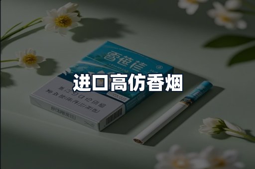 进口高仿香烟