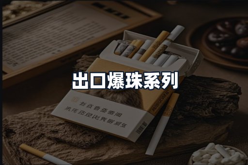出口爆珠系列